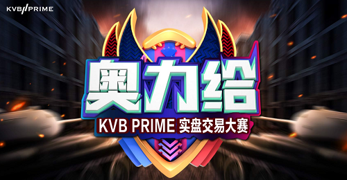 KVB PRIME 首届实盘交易大赛开放报名，高额奖金邀你来“秀”！一